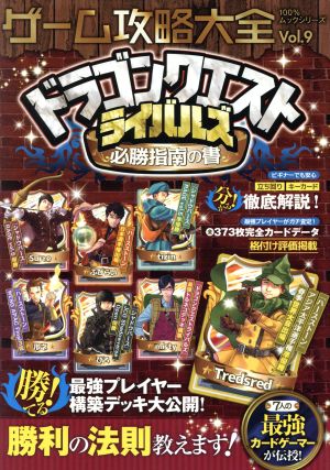 ゲーム攻略大全 Vol.9 (100%ムックシリーズ)