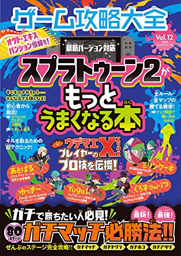 ゲーム攻略大全 Vol.12 (100%ムックシリーズ) [Jul 17， 2018] 晋遊舎