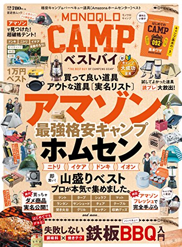 MONOQLO CAMP ベストバイ (晋遊舎ムック) [Jul 26， 2018]