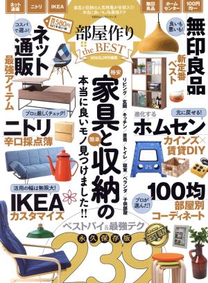 部屋作り the BEST (100%ムックシリーズ) [Nov 07， 2018]