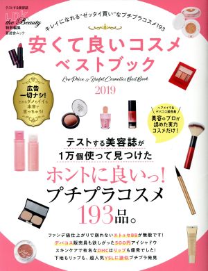 安くて良いコスメベストブック (晋遊舎ムック) [Jan 29， 2019]
