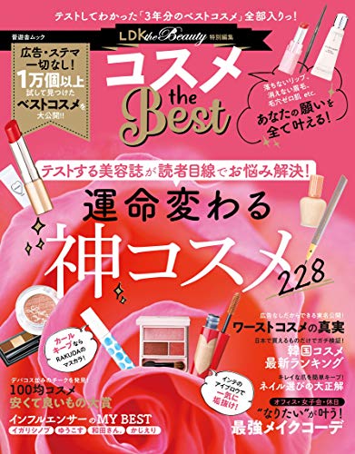 コスメ the Best (晋遊舎ムック) [Jul 18， 2019]