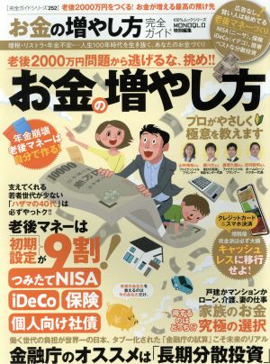 【完全ガイドシリーズ252】お金の増やし方完全ガイド (100%ムックシリーズ) [Jul 29， 2019]