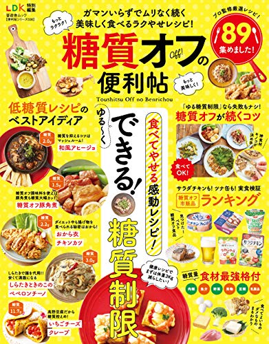 【便利帖シリーズ036】糖質オフの便利帖 (晋遊舎ムック) [Oct 24， 2019]