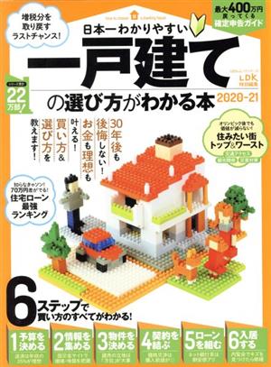 日本一わかりやすい一戸建ての選び方がわかる本 2020-21 (100%ムックシリーズ) [Jan 28， 2020]