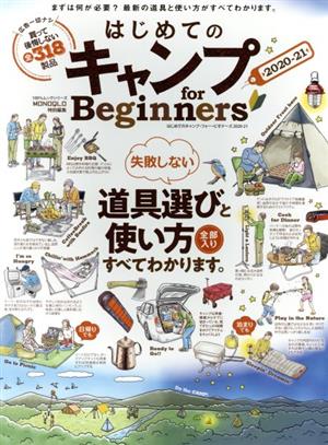 はじめてのキャンプ for Beginners2020-21 (100%ムックシリーズ)