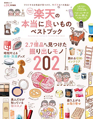 楽天の本当に良いものベストブック (晋遊舎ムック) [ムック] [Jun 23, 2020]