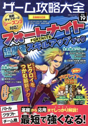 ゲーム攻略大全 Vol.19 (100%ムックシリーズ) [Jul 02， 2020]