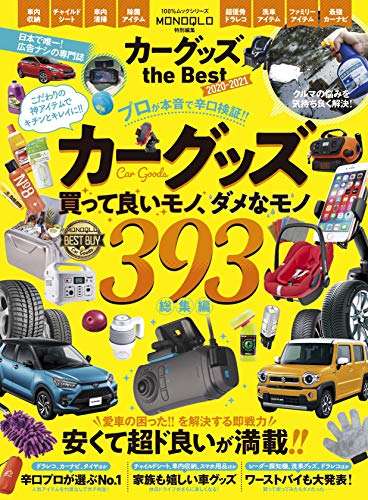 カーグッズ the Best 2020-2021 (100%ムックシリーズ) [Jul 28， 2020]
