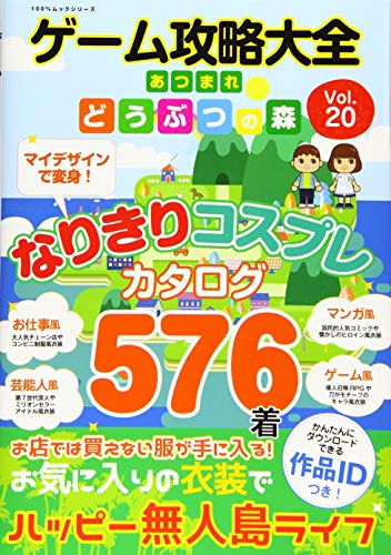 ゲーム攻略大全 Vol.20 (100%ムックシリーズ) [Jul 29， 2020] 晋遊舎