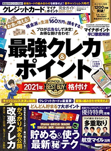 【完全ガイドシリーズ301】クレジットカード&マイナポイント完全ガイド (100%ムックシリーズ) [Sep 29， 2020] 晋遊舎