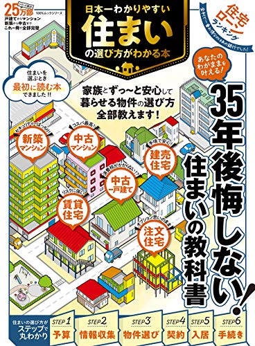 日本一わかりやすい 住まいの選び方がわかる本 (100%ムックシリーズ) [Sep 29， 2020] 晋遊舎