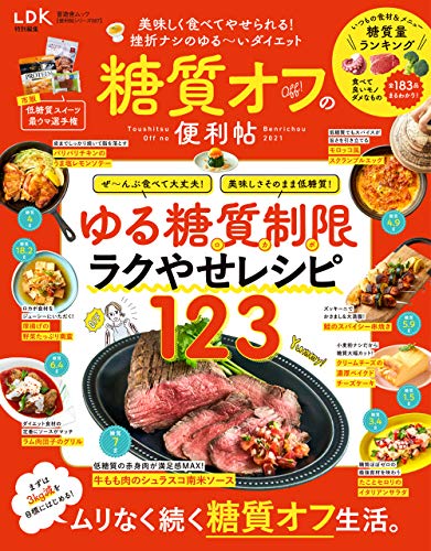 【便利帖シリーズ067】糖質オフの便利帖 (晋遊舎ムック) 晋遊舎