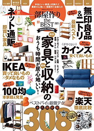 部屋作り the BEST 2021 (100%ムックシリーズ) [ムック] [Nov 07， 2020] 晋遊舎