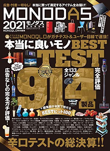 MONODAS 2021 (100%ムックシリーズ) [Nov 09， 2020] 晋遊舎