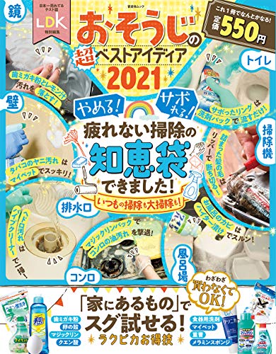 おそうじの超ベストアイディア2021 (晋遊舎ムック) [Nov 18， 2020] 晋遊舎