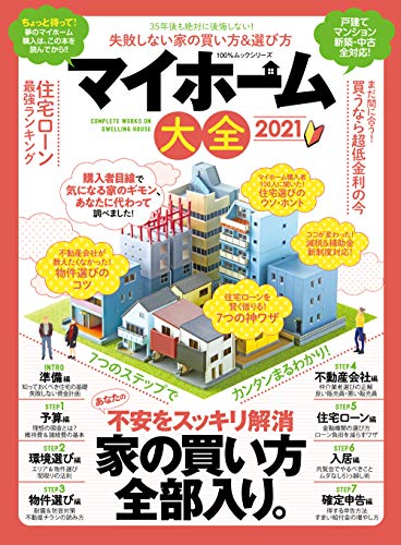 マイホーム大全 2021 (100%ムックシリーズ) [ムック] [Nov 27， 2020] 晋遊舎