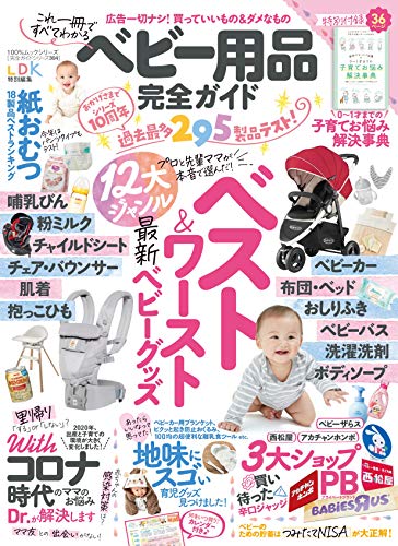 【完全ガイドシリーズ304】ベビー用品完全ガイド (100%ムックシリーズ) [Nov 27， 2020] 晋遊舎