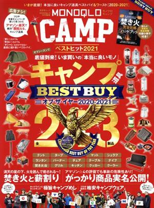 MONOQLO CAMP ベストヒット2021 (晋遊舎ムック) [Dec 16， 2020] 晋遊舎