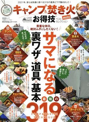 【お得技シリーズ191】キャンプ&焚き火お得技ベストセレクション mini (晋遊舎ムック) [Jan 18， 2021] 晋遊舎