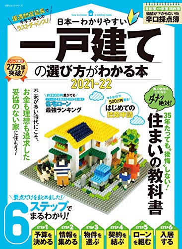 日本一わかりやすい一戸建ての選び方がわかる本2021-22 (100%ムックシリーズ) [ムック] [Jan 27, 2021] 晋遊舎