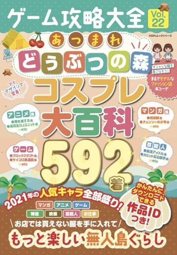 ゲーム攻略大全 Vol.22 (100%ムックシリーズ) [Feb 09， 2021] 晋遊舎