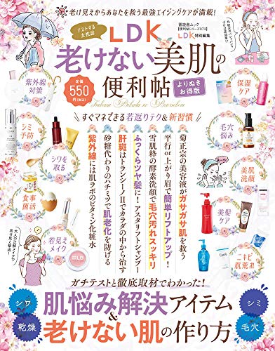 LDK老けない美肌の便利帖: よりぬきお得版 (晋遊舎ムック 便利帖シリーズ 73) [Feb 13， 2021]