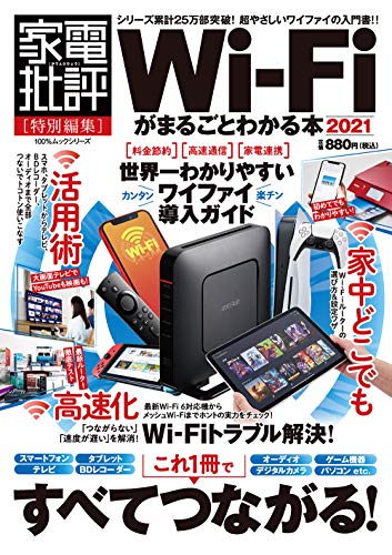 Wi-Fiがまるごとわかる本2021 最新版 (100%ムックシリーズ) [Feb 15， 2021] 晋遊舎