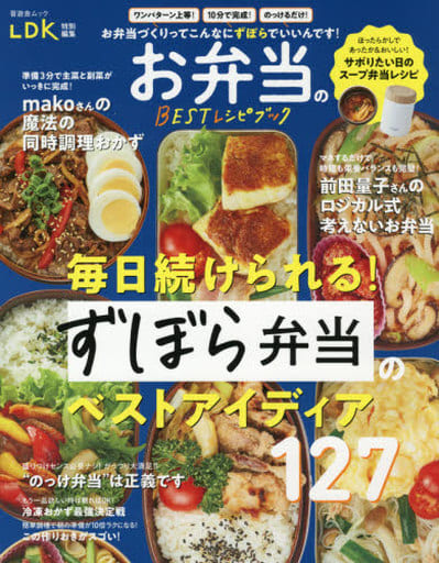 お弁当のBESTレシピブック (晋遊舎ムック) 晋遊舎