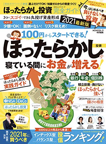 【完全ガイドシリーズ313】ほったらかし投資完全ガイド 2021最新版 (100%ムックシリーズ) 晋遊舎