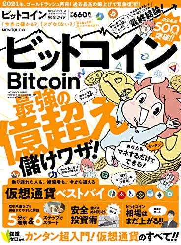 【完全ガイドシリーズ317】ビットコイン完全ガイド (100%ムックシリーズ) [Feb 26， 2021] 晋遊舎