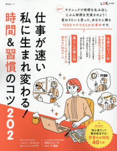 仕事が速い私に生まれ変わる! 時間&習慣のコツ (晋遊舎ムック) [Apr 21， 2021] 晋遊舎
