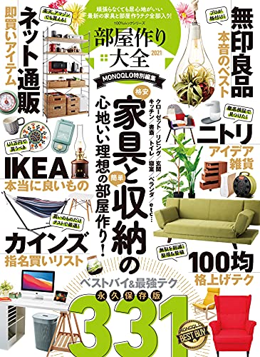 部屋作り大全 2021 (100%ムックシリーズ) [Jun 03， 2021]