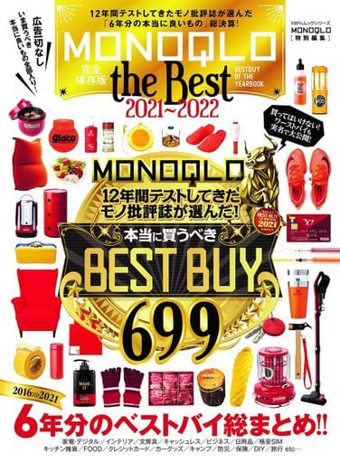 MONOQLO the Best 2021~2022 (100%ムックシリーズ) [Jun 08， 2021] 晋遊舎