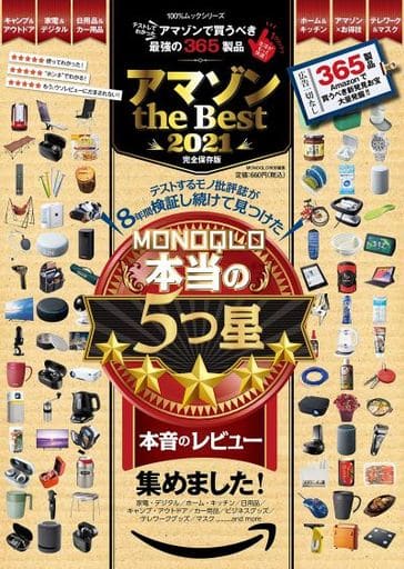 アマゾン the Best 2021 (100%ムックシリーズ) [Jun 22， 2021] 晋遊舎