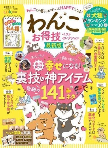 【お得技シリーズ203】わんこお得技ベストセレクション 最新版 (晋遊舎ムック) [Jun 29， 2021]