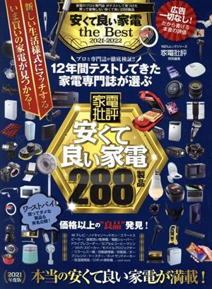 安くて良い家電 the Best 2021-2022 (100%ムックシリーズ) [Jul 07， 2021]