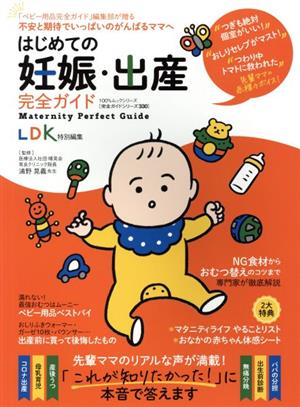 【完全ガイドシリーズ330】はじめての妊娠・出産完全ガイド (100%ムックシリーズ) [Aug 05， 2021] 晋遊舎; 浦野晃義