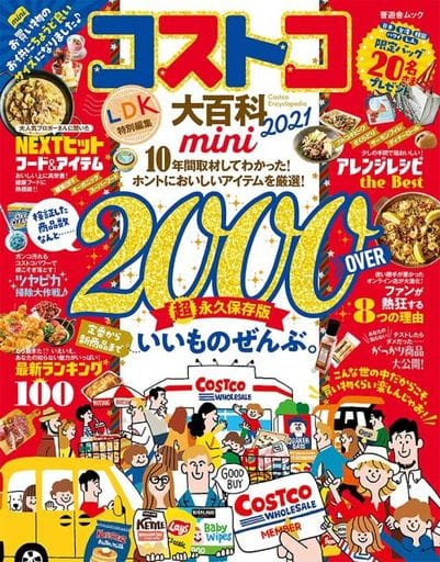 コストコ大百科 2021 mini (晋遊舎ムック) [Jul 08， 2021]