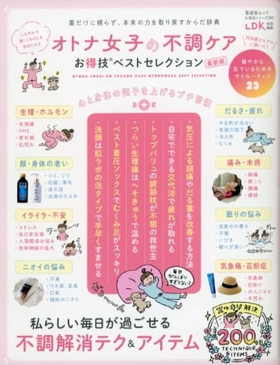 【お得技シリーズ205】オトナ女子の不調ケアお得技ベストセレクション 最新版 (晋遊舎ムック) [Sep 16， 2021] 晋遊舎