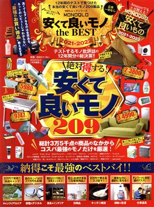MONOQLO 安くて良いモノ the BEST 2021-2022 (100%ムックシリーズ) [Sep 16， 2021] 晋遊舎