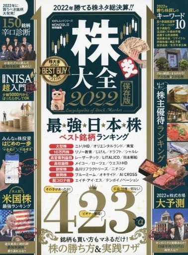 株大全 2022 (100%ムックシリーズ) [Nov 27， 2021] 晋遊舎