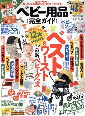 【完全ガイドシリーズ337】ベビー用品完全ガイド (100%ムックシリーズ) [Nov 27， 2021] 晋遊舎