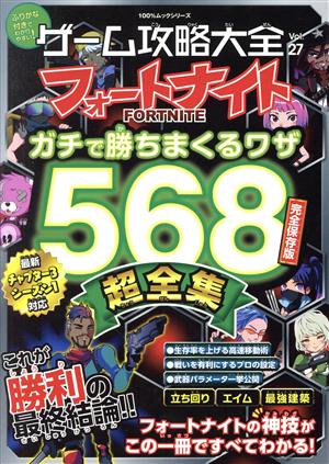 ゲーム攻略大全 Vol.27 (100%ムックシリーズ) [Dec 22， 2021]