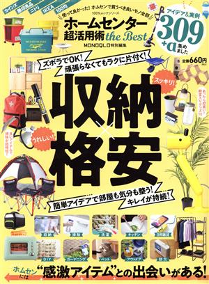ホームセンター 超活用術 the Best (100%ムックシリーズ) [Dec 28， 2021] 晋遊舎