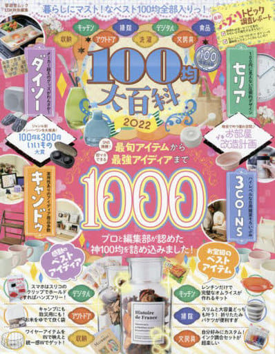 100均大百科2022 (晋遊舎ムック) [Jan 26， 2022] 晋遊舎