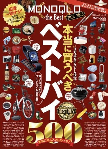 MONOQLO the Best 20222023 (100%ムックシリーズ) [Jun 08， 2022] 晋遊舎