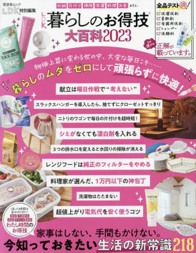 LDK暮らしのお得技大百科2023 (晋遊舎ムック) [Dec 16， 2022] 晋遊舎