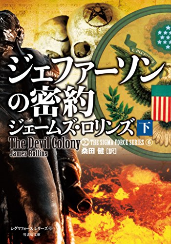 シグマフォース シリーズ⑥ ジェファーソンの密約 下 (竹書房文庫) [Oct 30， 2014] ジェームズ・ロリンズ; 桑田 健