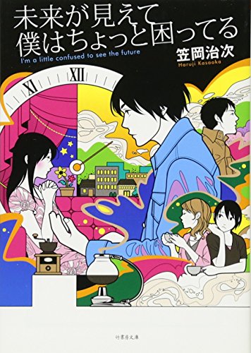 未来が見えて僕はちょっと困ってる (竹書房文庫) [Oct 30， 2014] 笠岡 治次; カスヤナガト